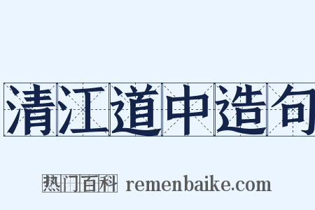 清江道中造句是什么意思的图片